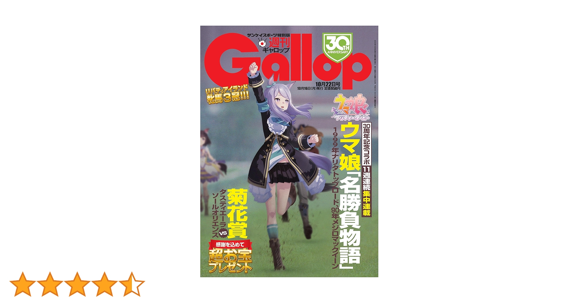 【週刊100名馬】マンハッタンカフェ 週刊Gallop ギャロップ ウマ娘 雑誌 週刊Gallop(ギャロップ)2023年10月22日号 | サンケイスポーツ |本